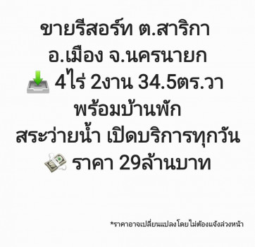 ขาย โรงแรม  รีสอร์ท ต.สาริกา อ.เมือง จ.นครนายก 12000 ตรม. 4 ไร่ 2 งาน 34.5 ตร.วา . รูปที่ 1