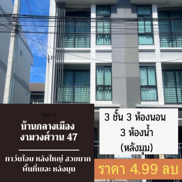 ขาย ทาวน์โฮม หลังมุม สวย เนื้อที่เยอะ แถมเยอะ บ้านกลางเมือง งามวงศ์วาน 149 ตรม. 18.9 ตร.วา ราคาดีที่สุดในโครงการ. รูปที่ 1