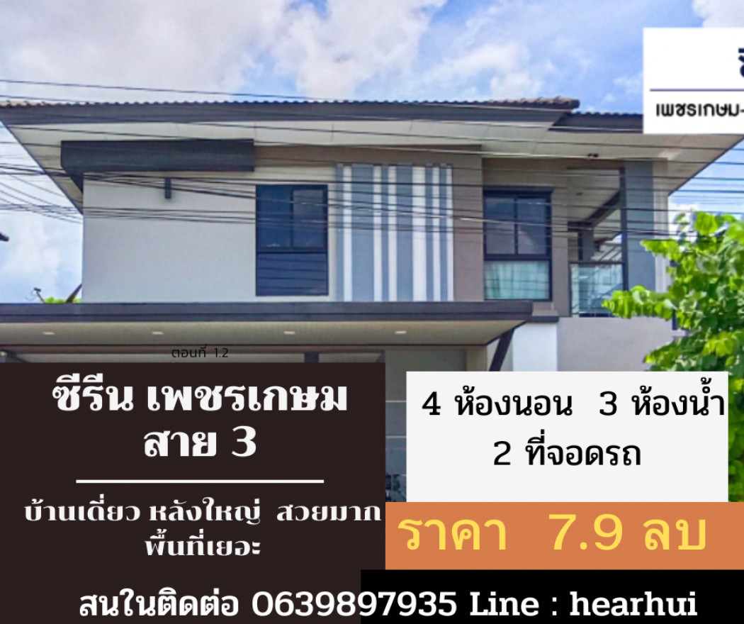 ขาย บ้านเดี่ยว ตกแต่งสวย จัดเต็ม Zerene Petchkasem-Phutthamonthon Sai 3 250 ตรม. 54.4 ตร.วา พร้อมทุกอย่าง.. รูปที่ 1