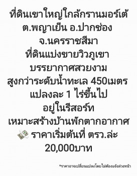 ขาย ที่ดิน ที่สวย เนินเขา ใกล้รีสอร์ตชื่อดัง ที่ดินเขาใหญ่ใกล้กรานมอร์เต้ ต.พญาเย็น อ.ปากช่อง จ.นครราชสีมา 1 ไร่ . รูปที่ 1