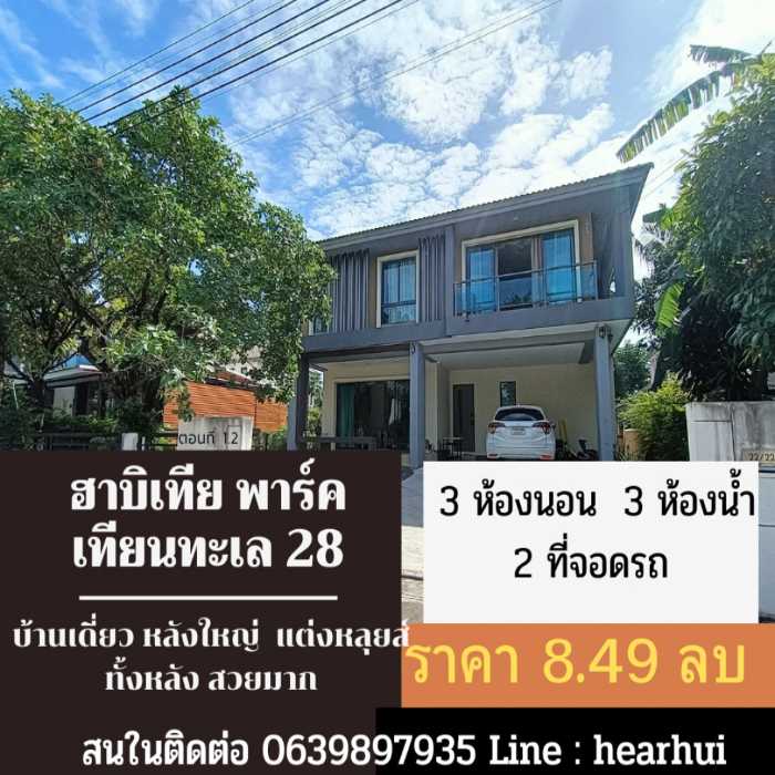 ขาย บ้านเดี่ยว ตกแต่งสไตน์หลุยส์ หรู ฮาบิเทีย พาร์ค เทียนทะเล 28 178 ตรม. 100.4 ตร.วา แต่งสวย ราคาดี... รูปที่ 1