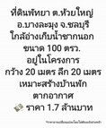 ขาย ที่ดิน ที่ดินเหมาะสำหรับทำบ้านพักตากอากาศ ที่ดินพัทยา ต.ห้วยใหญ่ อ.บางละมุง จ.ชลบุรี 100 ตร.วา ราคาถูกที่สุด. ทำเลดีที่สุด.