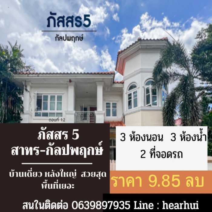 ขาย บ้านเดี่ยว สวนญี่ปุ่น สวย ราคาดี ภัสสร สาทร-กัลปพฤกษ์ 180 ตรม. 67.3 ตร.วา หลังใหญ่ หรูเลิศ ในหมู่บ้าน... รูปที่ 1