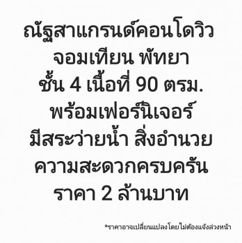 ขาย คอนโด โครงการริมทะเล ณัฐสาแกรนด์คอนโดวิว จอมเทียน พัทยา 90 ตรม. เหมาะสำหรับการลงทุนห้องเช่า ที่พัก. รูปที่ 1