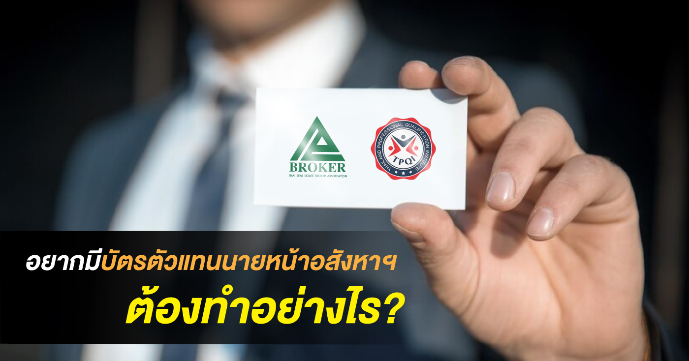 อยากมีบัตรตัวแทนนายหน้าอสังหาฯ ต้องทำไง รูปที่ 1