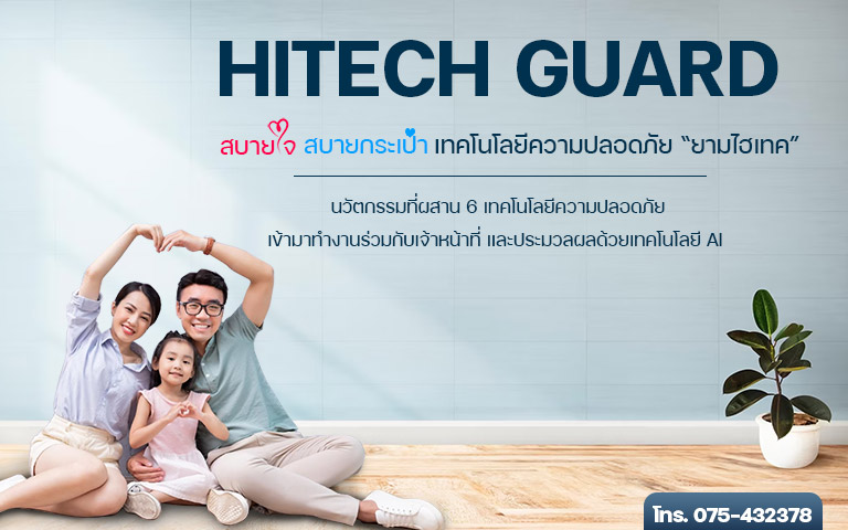 สบายใจ สบายกระเป๋า HITECH GUARD  เทคโนโลยีรักษาความปลอดภัยด้วย AI ออนไลน์ 24 ชม. รูปที่ 1