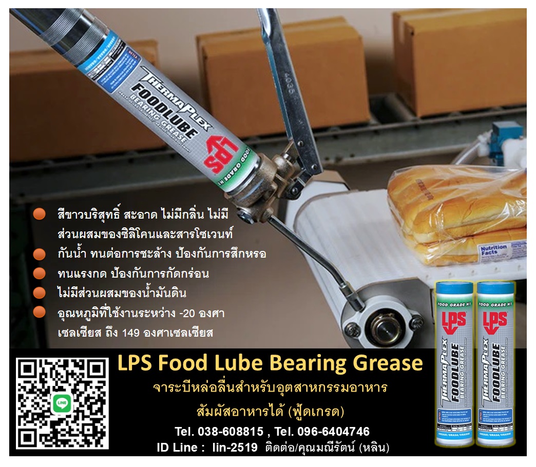 รูปภาพ ​LPS Food Lube Bearing Grease จาระบีหล่อลื่นสำหรับอุตสาหกรรมอาหาร จาระบีคุณภาพสูง