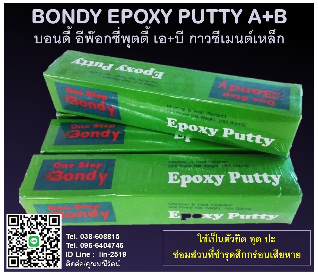 BONDY EPOXY PUTTY A+B บอนดี้ อีพ๊อกซี่พุตตี้ เอ+บี กาวซีเมนต์เหล็ก กาวดินน้ำมัน รูปที่ 1