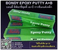 BONDY EPOXY PUTTY A+B บอนดี้ อีพ๊อกซี่พุตตี้ เอ+บี กาวซีเมนต์เหล็ก กาวดินน้ำมัน