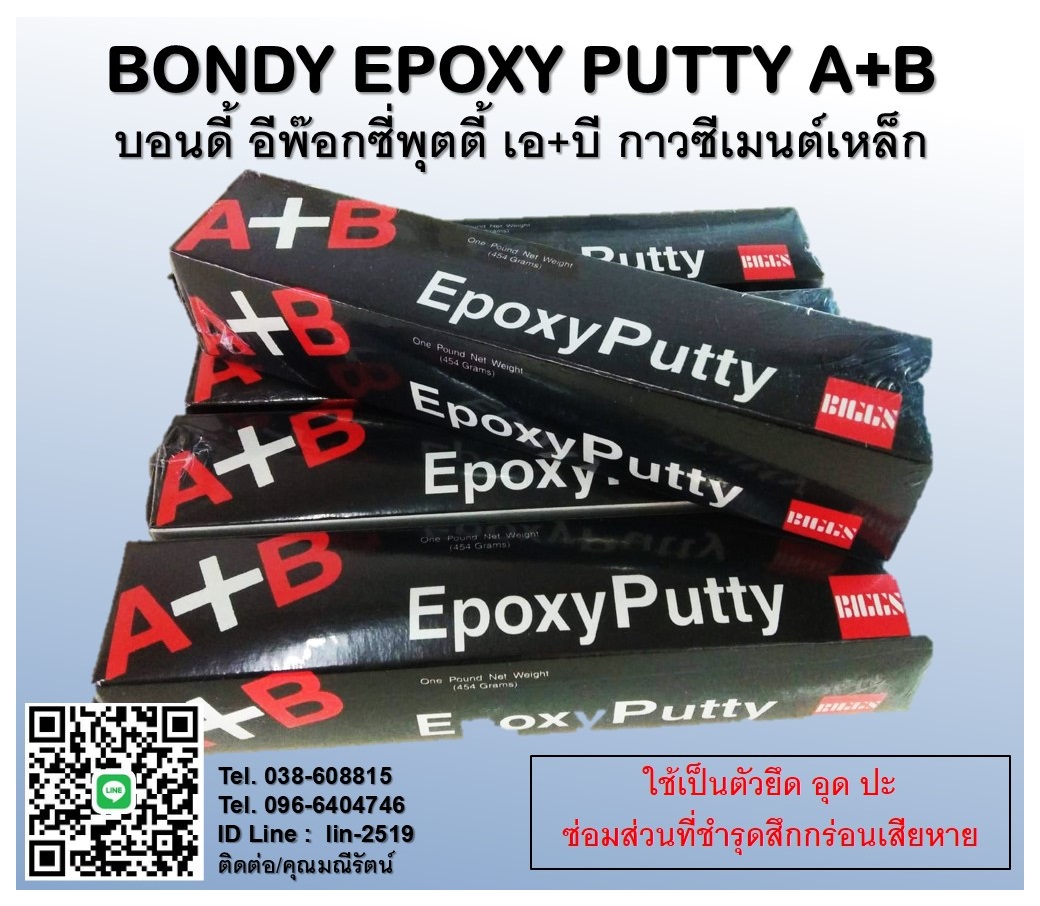 Epoxy Putty (บอนดี้-อีพ็อกซี่พุตตี้ เอ-บี) อีพ๊อกซี่ดินน้ำมัน 2 ส่วนผสม A+B ซีเมนต์เหล็ก สำหรับงานอุดซ่อมโลหะและวัสดุต่างๆสามารถแห้งได้ในที่เปียกชื้น รูปที่ 1