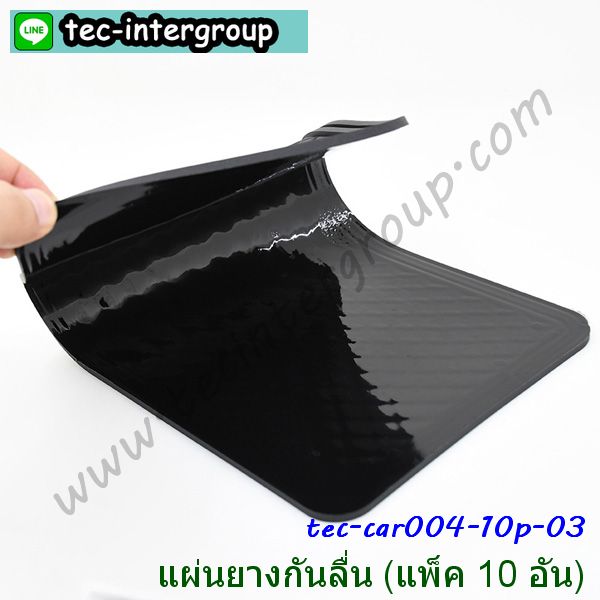 Car004-10P แผ่นยางรองกันลื่น ขนาด 15×30 cm สีดำ (แพ็ค 10 อัน) รูปที่ 5