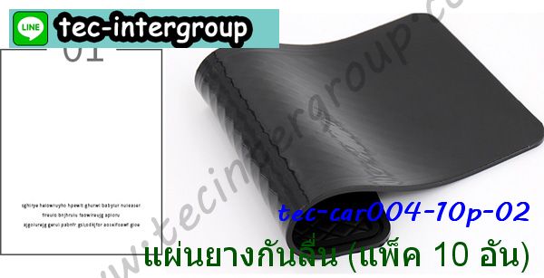 Car004-10P แผ่นยางรองกันลื่น ขนาด 15×30 cm สีดำ (แพ็ค 10 อัน) รูปที่ 4
