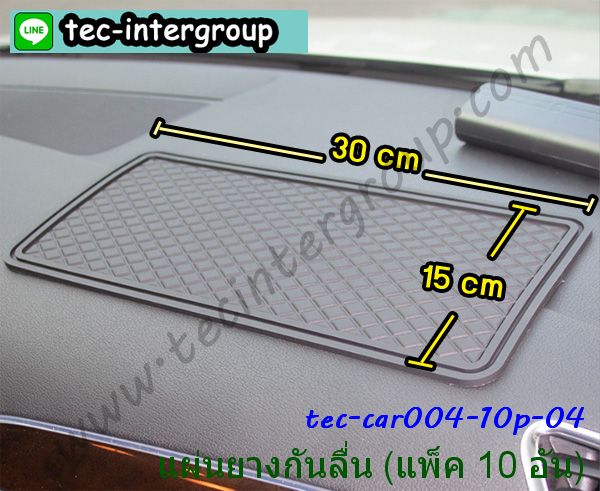 Car004-10P แผ่นยางรองกันลื่น ขนาด 15×30 cm สีดำ (แพ็ค 10 อัน) รูปที่ 6