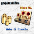 ตุ้มน้ำหนักทองเหลืองมาตรฐาน5kg สำหรับสอบเทียบเครื่องชั่งน้ำหนักดิจิตอลทุกชนิด สอบเทียบน้ำหนักชั่งไม่เกิน5kg