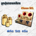 ตุ้มน้ำหนักทองเหลืองมาตรฐาน 50g สำหรับสอบเทียบเครื่องชั่งน้ำหนักดิจิตอลทุกชนิด สอบเทียบน้ำหนักชั่งไม่เกิน50g