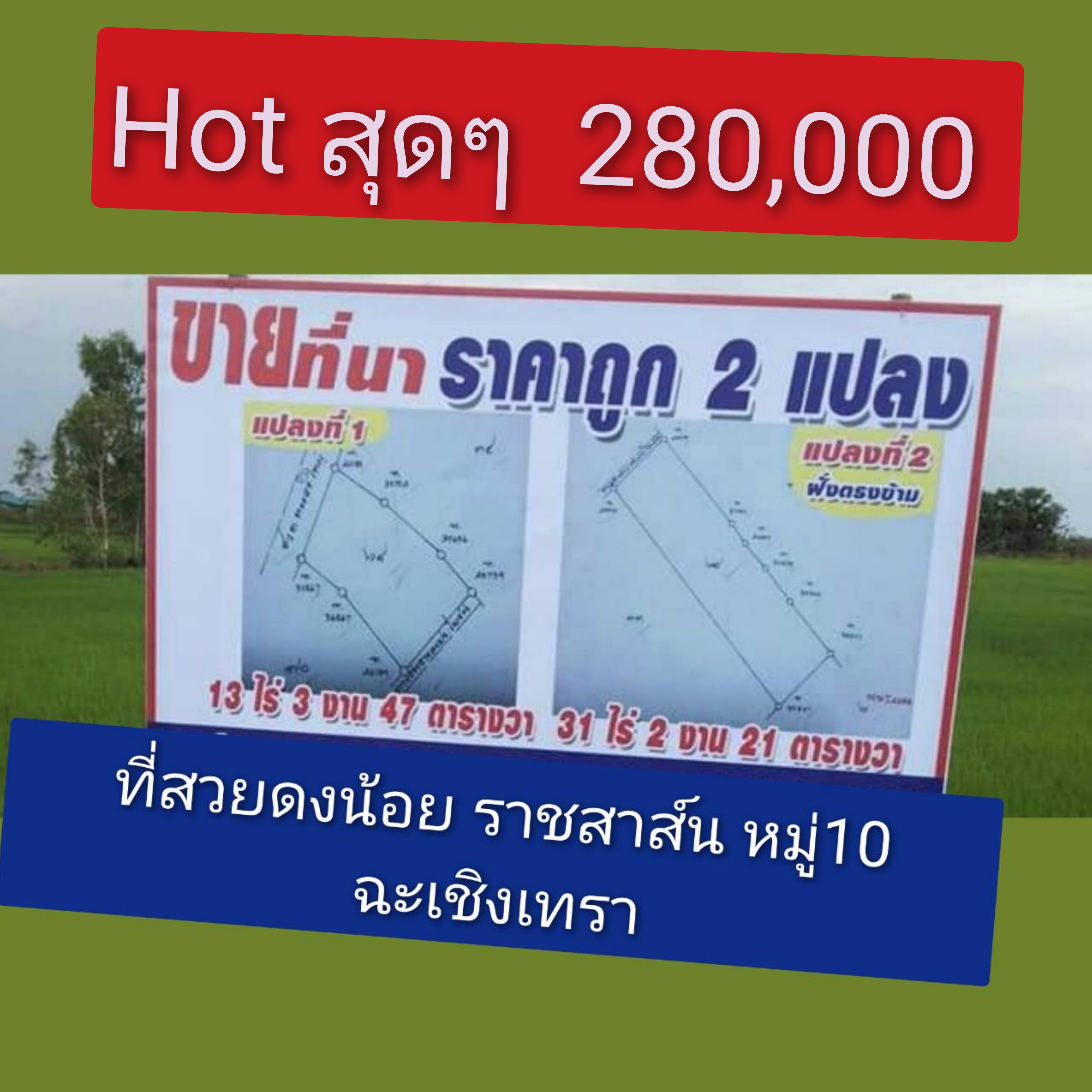 ดีดิน Hotสุดๆๆ 280000 ดงน้อย หมู่10 ราชสาส์น ฉะเชิงเทรา รูปที่ 1