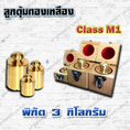 ตุ้มน้ำหนักทองเหลืองมาตรฐาน3kg สำหรับสอบเทียบเครื่องชั่งน้ำหนักดิจิตอลทุกชนิด สอบเทียบน้ำหนักชั่งไม่เกิน3kg