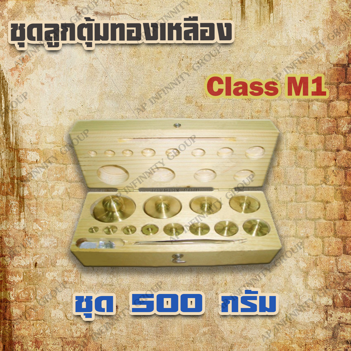 ตุ้มน้ำหนักทองเหลืองชุด 500g Class M1 ชุดตุ้มน้ำหนักทองเหลือง 500g พร้อมที่คีบ บรรจุในกล่องไม้ รูปที่ 1