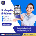 สินเชื่อเพื่อธุรกิจ สินเชื่อsme  สินเชื่อOD เงินทุน เงินด่วน สำหรับเจ้าของธุรกิจ  โทร082-043-4457