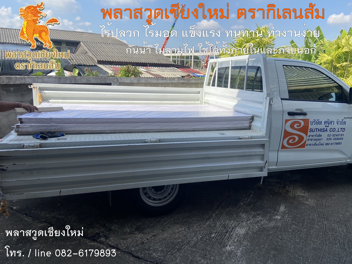 พลาสวูดภาคเหนือ พลาสวูดตรากิเลนส้ม วัสดุสินค้าคุณภาพดี 0826179893 ราคาถูก ใช้งานง่าย ทำสีได้ทุกประเภท ไม่ลอก ไม่ย้วย มอด ปลวกไม่กิน ไม่ลามไฟ กันความชื้น รูปที่ 1