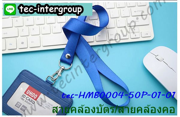 HM-B0004-50P-01 สายคล้องบัตร สายคล้องคอ สีดำ (แพ็ค 50 เส้น) รูปที่ 4