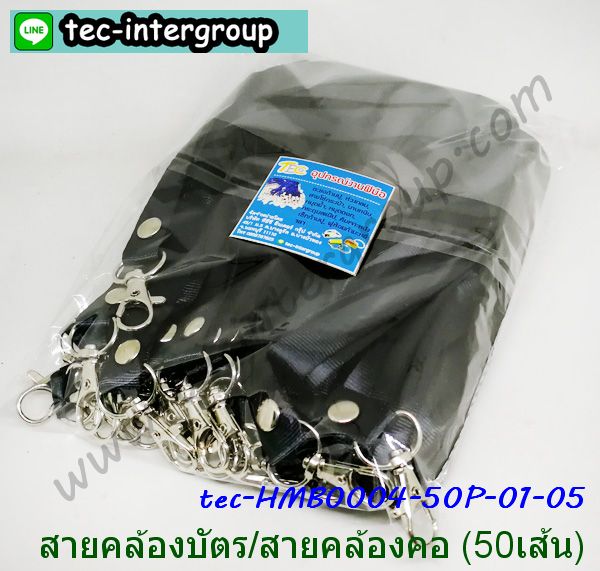 HM-B0004-50P-01 สายคล้องบัตร สายคล้องคอ สีดำ (แพ็ค 50 เส้น) รูปที่ 7