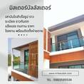ติดตั้งเสาบันได ราวกันตก ราวระเบียงบ้าน สแตนเลสสำเร็จรูป 