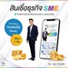 รูปย่อ #สินเชื่อSme #สินเชื่อod #สินเชื่อระยะสั้น #แหล่งสินเชื่อ #สินเชื่อเพื่อธุรกิจ รูปที่1