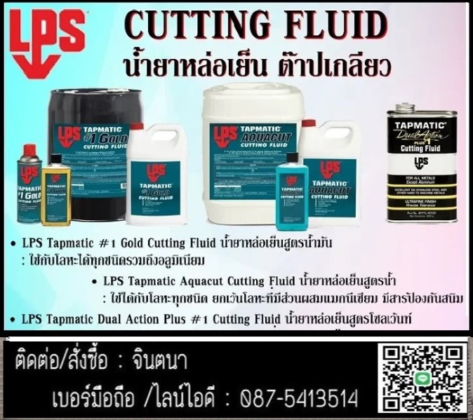(จิน 0875413514)นำเข้า-จำหน่ายน้ำยาหล่อเย็น น้ำยาต๊าปเกลียว สำหรับงานเจาะ ต๊าปเกลียว (Cutting Fluids) ยี่ห้อ LPS นำเข้าจาก USA (LPS Tapmatic Dual Action Plus #1, Tapmatic #1 Gold, Tapmatic Aquacut,Tapmatic tri-cut) รูปที่ 1