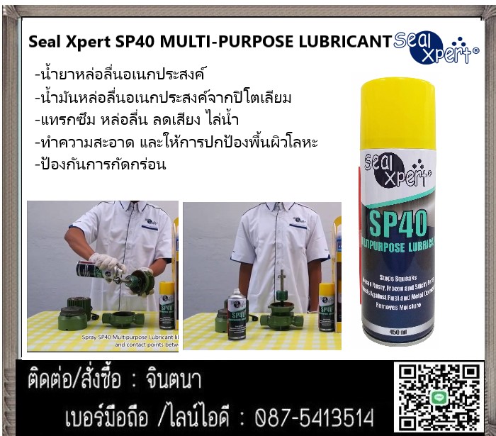 (จินT.0875413514 ) นำเข้า-จำหน่าย  น้ำยาหล่อลื่นอเนกประสงค์ ไล่ความชื้น Seal Xpert SP40 MULTI-PURPOSE LUBRICANT น้ำยาหล่อลื่นอเนกประสงค์ คุณสมบัติแทรกซึม หล่อลื่น ลดเสียง ไล่ความชื้น รูปที่ 1