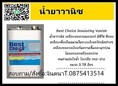 (จินT.0875413514 ) นำเข้า-จำหน่าย  Best Choice Insulating Vanish น้ำยาวานิช เคลือบขดลวดมอเตอร์ มีสีใส สีแดง