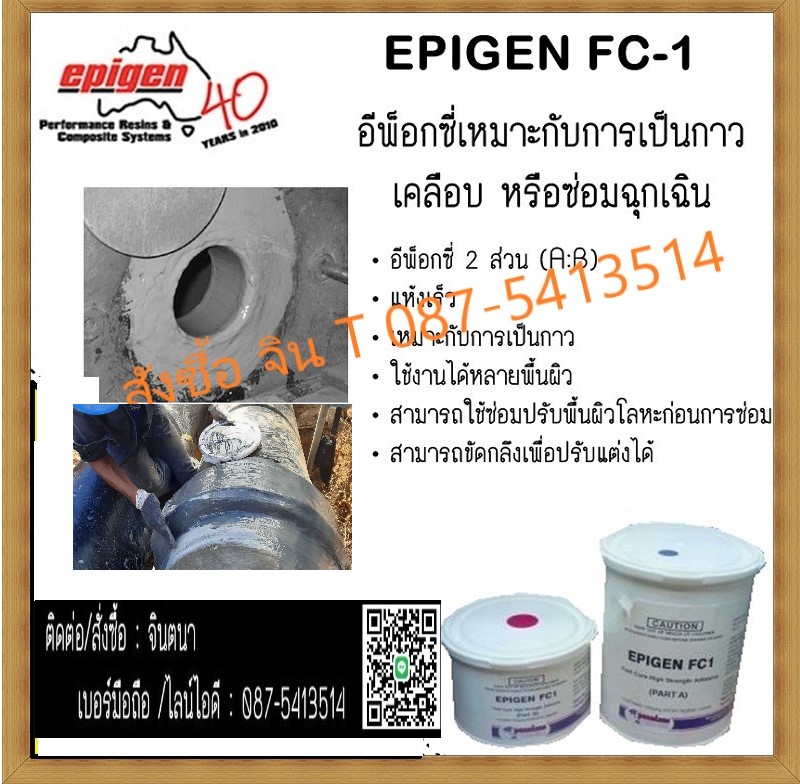 (จินT.0875413514 ) นำเข้า-จำหน่าย  FC-1 Fast Cure Adhesive & Patchกาวอีพ็อกซ๊่ กาวใช้ในโรงงานอาหารและยาเคลือบหรือซ่อมแซมชิ้นงานเหล็ก เซรามิค ไฟเบอร์กลาสฯลฯแห้งไวติดแน่น รูปที่ 1