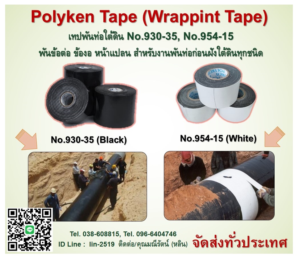 รูปภาพ ​Polyken Tape No.930-35, No.954-15 เทปพันท่อใต้ดิน ป้องกันสนิม ป้องกันการกัดกร่อน พันข้อต่อ ข้องอ หน้าแปลน ฟิตติ้งสำหรับงานพันท่อก่อนฝังใต้ดินทุกชนิด