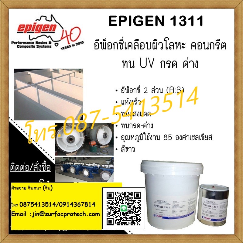 (จินT.0875413514 ) นำเข้า-จำหน่าย  Epigen 1311 สารเคลือบโลหะและคอนกรีต เพื่อป้องกันสนิม สารเคมีและ สามารถทนต่อ UV ได้ดี รูปที่ 1