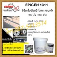 (จินT.0875413514 ) นำเข้า-จำหน่าย  Epigen 1311 สารเคลือบโลหะและคอนกรีต เพื่อป้องกันสนิม สารเคมีและ สามารถทนต่อ UV ได้ดี