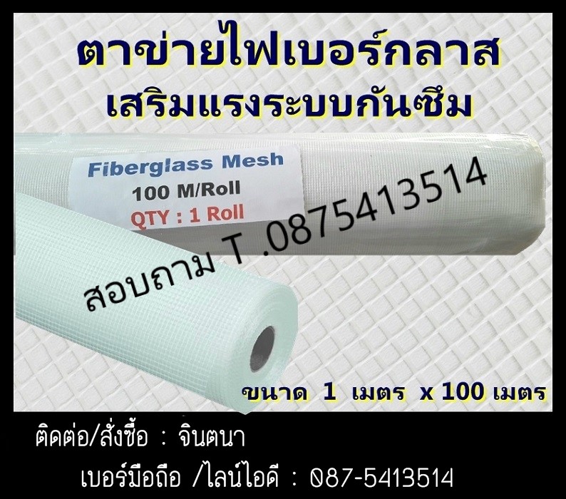 (จินT.0875413514 ) นำเข้า-จำหน่าย  Fiberglass Mesh (FRP Mesh) ตาข่ายไฟเบอร์กลาสเสริมแรงระบบกันซึม & WORLD FOAM Multi – Purpose Polyurethane กาวสเปรย์โฟมอเนกประสงค์ รูปที่ 1