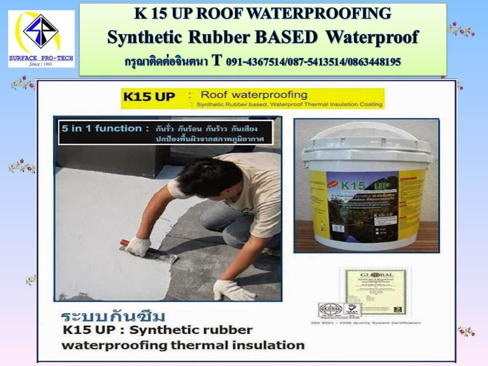 (จินT.0875413514 ) นำเข้า-จำหน่าย  K15 Up Synthetic Rubber Based, Waterproof, Thermal Insulation Coating ยางสังเคราะห์กันรั่วกันซึมและเคลือบเป็นฉนวนกันความร้อน ผลิตภัณฑ์คุณภาพเพื่อสิ่งแวดล้อม เป็นมิตรกับสิ่งแวดล้อม ที่ดีและปลอดภัย รูปที่ 1