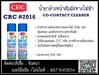 รูปย่อ (จินT.0875413514 ) นำเข้า-จำหน่าย  CRC Co Contact Cleaner นํ้ายาทำความสะอาดหน้าสัมผัสทางไฟฟ้าล้างหน้าคอนแทค รูปที่2