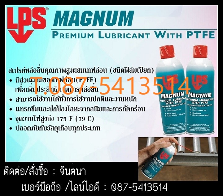 (จินT.0875413514 ) นำเข้า-จำหน่าย  LPS Magnum Premium Lubricant with PTFE สเปรย์หล่อลื่นคุณภาพสูงผสมเทฟล่อน (Wet Film)แทรกซึมและป้องกันสนิมได้อย่างดีเยี่ยม มีส่วนผสมของเทฟล่อนช่วยเพิ่มประสิทธิภาพ ในการหล่อลื่นทนความร้อนสูง 260 C ปลอดภัยกับวัสดุทุกชนิด รูปที่ 1