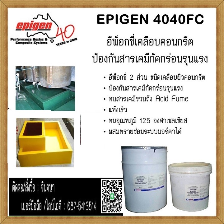 (จินT.0875413514 ) นำเข้า-จำหน่าย  Epigen 4040 FC อีพ็อกซี่ 2 ส่วน ชนิดเคลือบคอนกรีตเพื่อป้องกันสารเคมีกัดกร่อนรุนแรง อุณหภูมิใช้งานสูงสุด 125 C ทนสารเคมีรุนแรงรวมถึง Acid Fume แห้งเร็ว สามารถผสมทรายใช้ในการซ่อมระบบมอร์ตาได้ รูปที่ 1