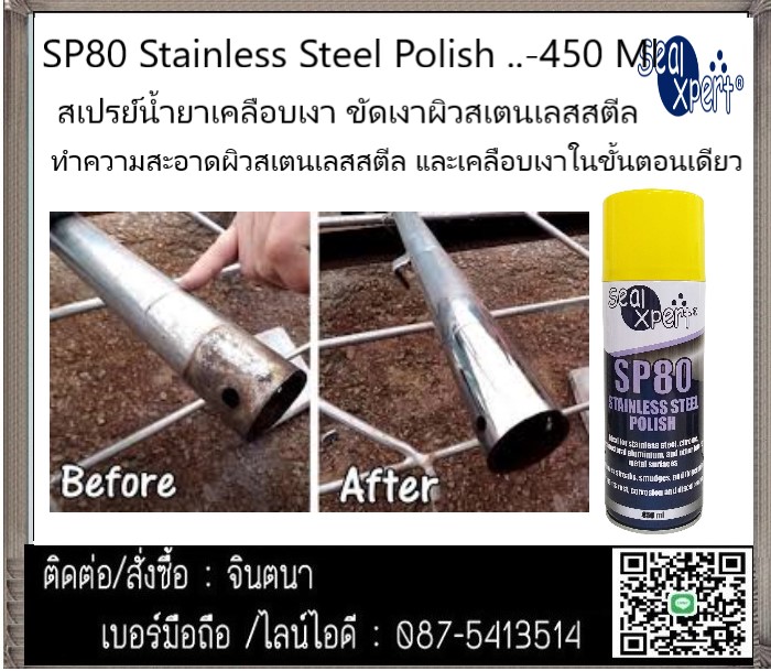 (จินT.0875413514 ) นำเข้า-จำหน่าย  Sealxpert SP80 STAINLESS STEEL POLISH สเปร์ยทำความสะอาดและเคลือบเงาสเตนเลสสตีล อลูมิเนียม โคเมียม รูปที่ 1