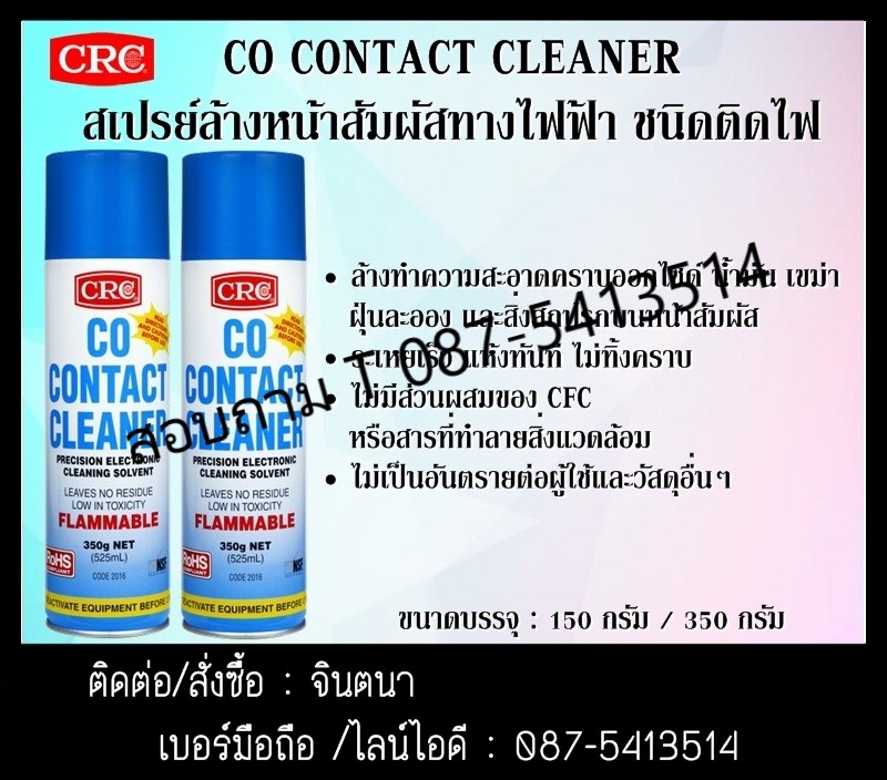 (จินT.0875413514 ) นำเข้า-จำหน่าย  CRC Co Contact Cleaner นํ้ายาทำความสะอาดหน้าสัมผัสทางไฟฟ้าล้างหน้าคอนแทค รูปที่ 1