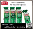 (จินT.0875413514 ) นำเข้า-จำหน่าย  CRC Food Grade Silicone Lubricant สเปรย์ซิลิโคนหล่อลื่นฟู้ดเกรด สัมผัสอาหารได้ 