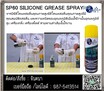 (จินT.0875413514 ) นำเข้า-จำหน่าย  Seal Xpert SP60 SILICONE GREASE SPRAY สเปรย์หล่อลื่นซิลิโคนฟู้ดเกรดดวามหนืดต่ำ สเปรย์หล่อลื่นซิลิโคนหล่อลื่นคุณภาพสูง จารบีซิลิโคนฟู้ดเกรดดวามหนืดต่ำ แทรกซึมเข้าจุดที่เข้าถึงได้ยาก