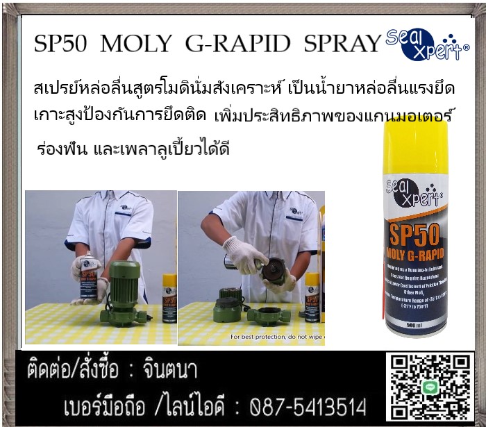 (จินT.0875413514 ) นำเข้า-จำหน่าย  Seal Xpert SP50 MOLY G-RAPID SPRAY สเปรย์หล่อลื่นอเนกประสงค์ สเปรย์หล่อลื่นคุณภาพสูง สเปรย์หล่อลื่นสูตรโมดินั่มสังเคราะห์ ใช้งานอเนกประสงค์ รูปที่ 1