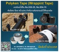 Polyken Tape No.930-35, No.954-15 เทปพันท่อใต้ดิน ป้องกันสนิม ป้องกันการกัดกร่อน พันข้อต่อ ข้องอ หน้าแปลน ฟิตติ้งสำหรับงานพันท่อก่อนฝังใต้ดินทุกชนิด