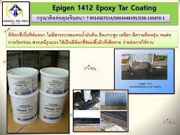 (จินT.0875413514 ) นำเข้า-จำหน่าย  EPIGEN 1412 EPOXY TAR COATING อีพ๊อกซี่เนื้อฟิล์มหนา ไม่มีสารระเหยแทนน้ำมันดิน ยึดเกาะสูง เหนียว มีความยืดหยุ่น ทนต่อ รูปที่ 1