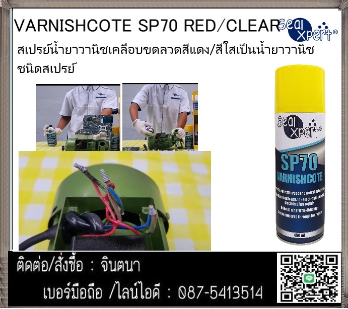 (จินT.0875413514 ) นำเข้า-จำหน่าย   Sealxpert  SP70 Vanish Spary   SP70 Vanish Spary วานิชสเปร์ยเคลือบขดลวด : SP70Rสีแดง/SP70C สีใสเคลือบเป็นฉนวน ในระบบอีเลคโทรนิคต่างๆป้องกันการลดวงจรของไฟฟ้า      รูปที่ 1