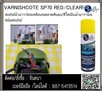 (จินT.0875413514 ) นำเข้า-จำหน่าย   Sealxpert  SP70 Vanish Spary   SP70 Vanish Spary วานิชสเปร์ยเคลือบขดลวด : SP70Rสีแดง/SP70C สีใสเคลือบเป็นฉนวน ในระบบอีเลคโทรนิคต่างๆป้องกันการลดวงจรของไฟฟ้า     