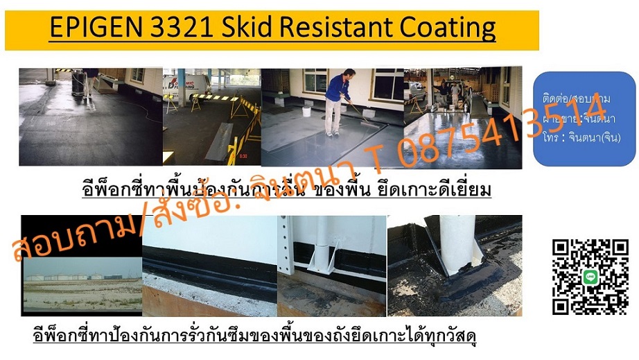 (จินT.0875413514 ) นำเข้า-จำหน่าย  EPIGEN 3321 SKID RESISTANT COATINGใช้ในการเชื่อมรอยต่อ กันการลื่นไถล,แรงยึดเกาะสูง รูปที่ 1